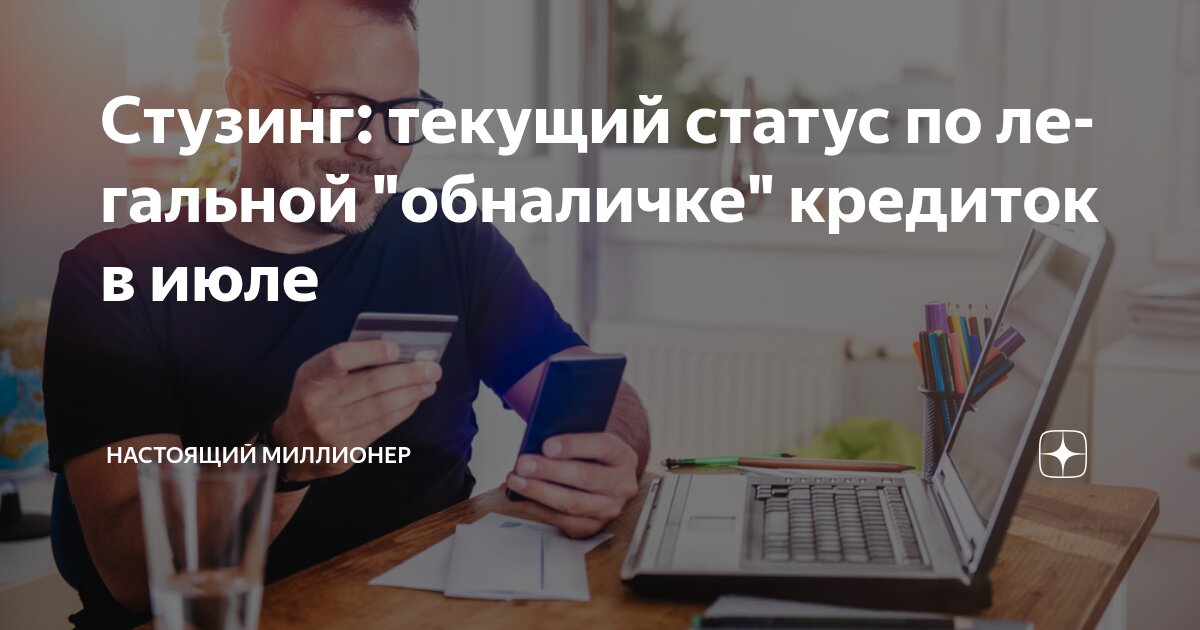 [Настоящий Миллионер] Стузинг_ текущий статус по л_0.jpg